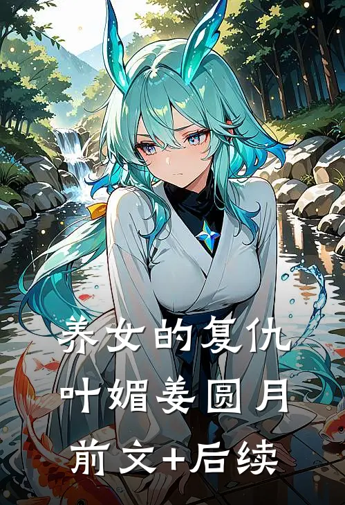 养女的复仇叶媚姜圆月前文+后续