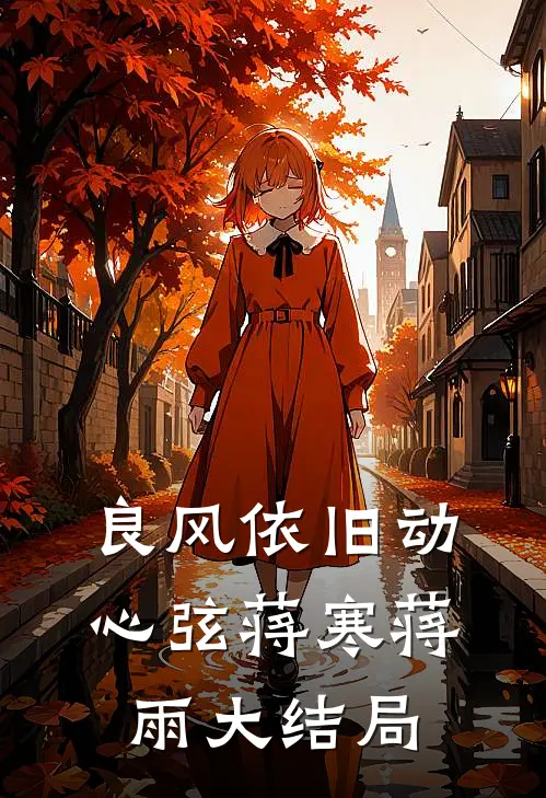 良风依旧动心弦蒋寒蒋雨大结局