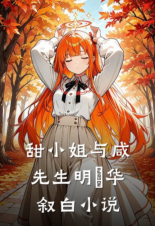 甜小姐与咸先生明晞华叙白小说