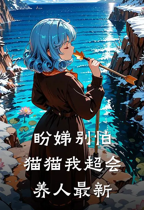 盼娣别怕，猫猫我超会养人最新