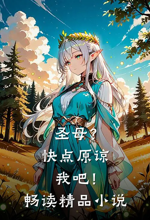 圣母？快点原谅我吧！畅读精品小说