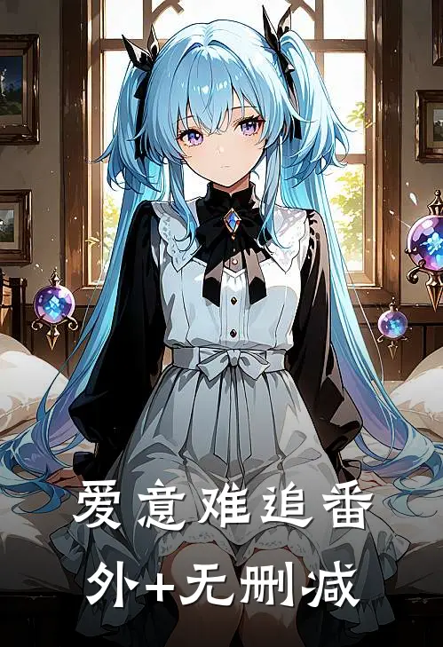 爱意难追番外+无删减