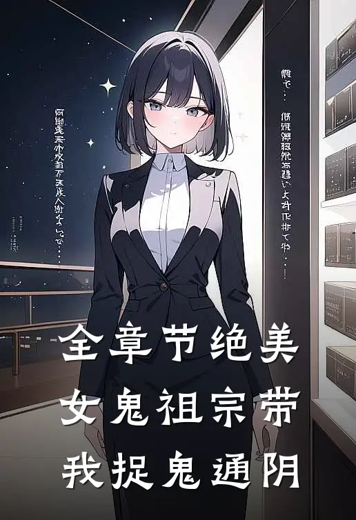 全章节绝美女鬼祖宗带我捉鬼通阴