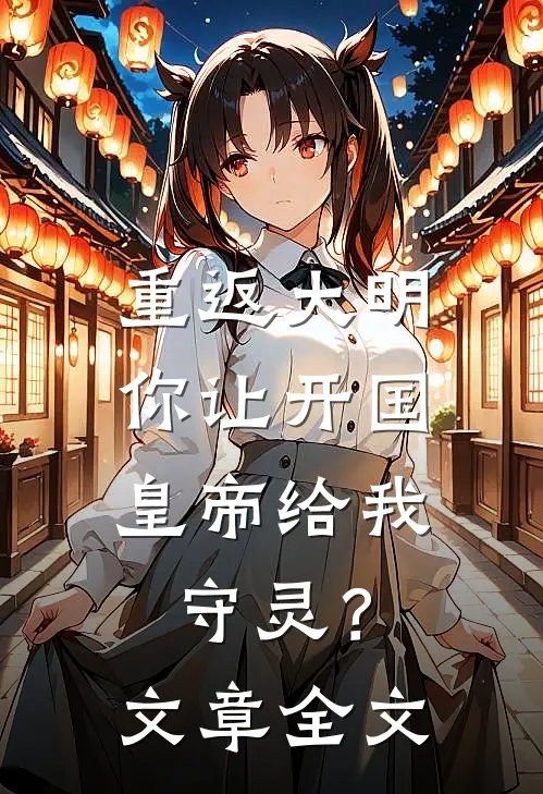 重返大明：你让开国皇帝给我守灵？文章全文