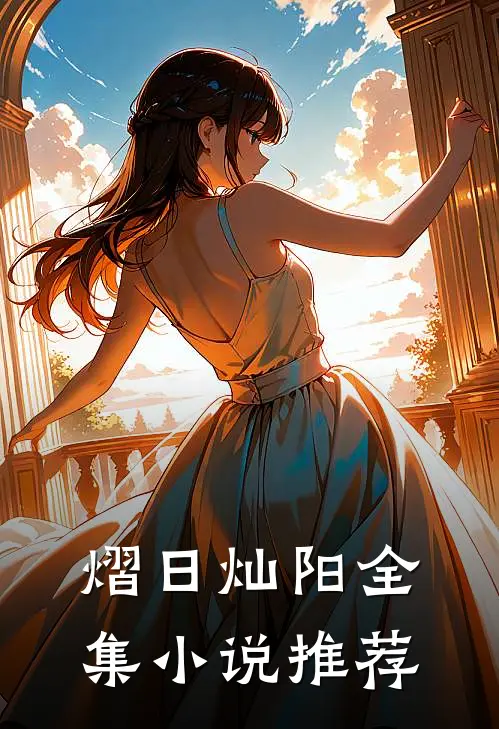 熠日灿阳全集小说推荐