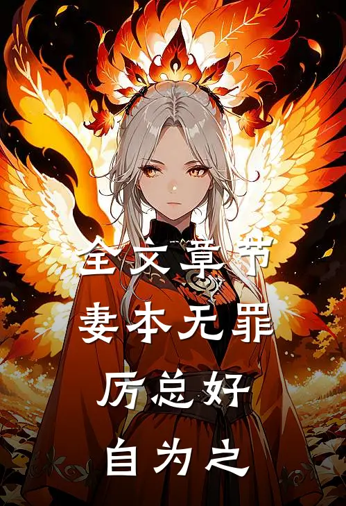 全文章节妻本无罪，厉总好自为之