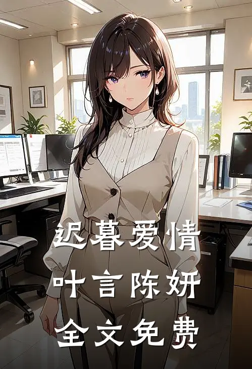 迟暮爱情叶言陈妍全文免费