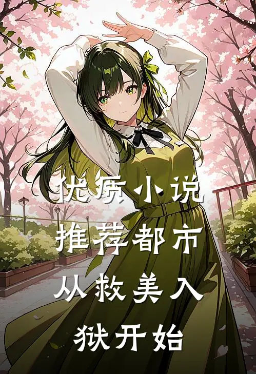 优质小说推荐都市：从救美入狱开始