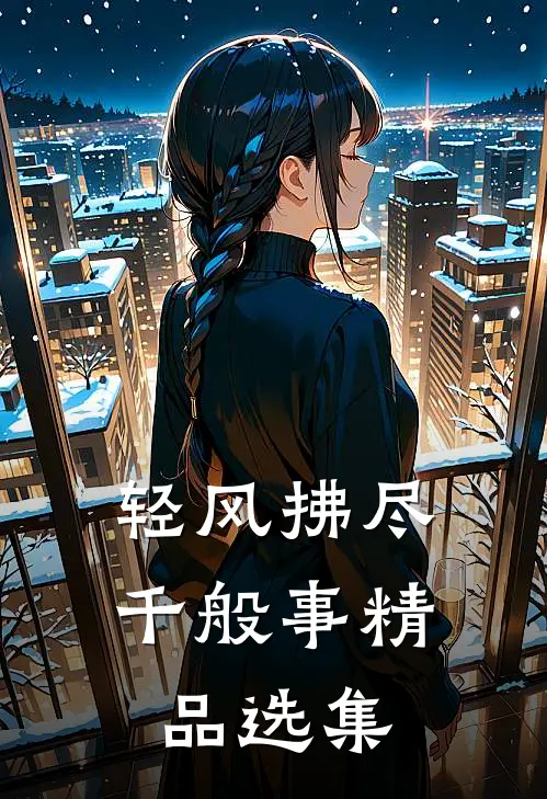 轻风拂尽千般事精品选集