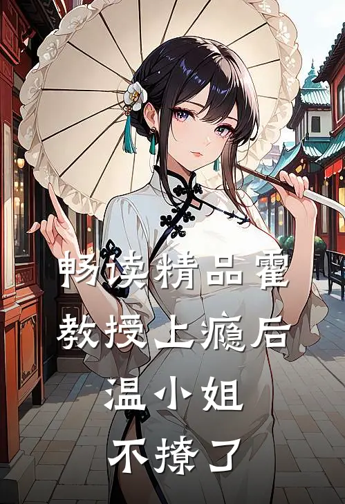 畅读精品霍教授上瘾后，温小姐不撩了