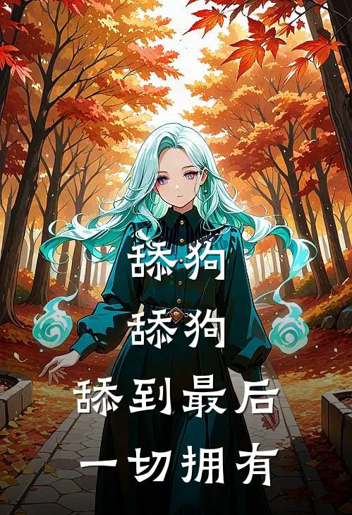 舔狗,舔狗,舔到最后一切拥有