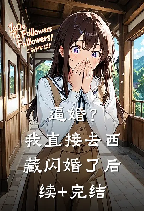 逼婚？我直接去西藏闪婚了后续+完结