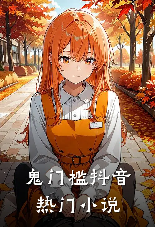鬼门槛抖音热门小说