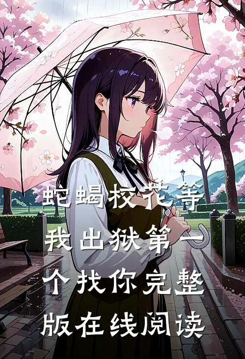 蛇蝎校花等我出狱第一个找你完整版在线阅读