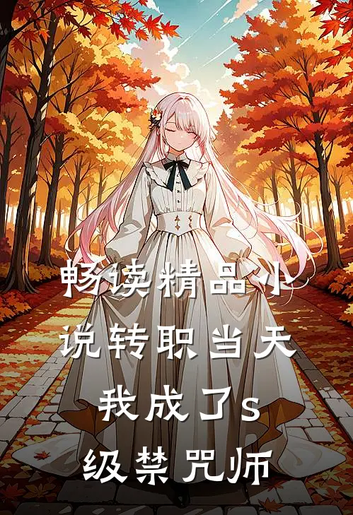 畅读精品小说转职当天，我成了s级禁咒师