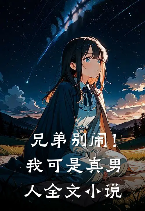 兄弟别闹！我可是真男人全文小说