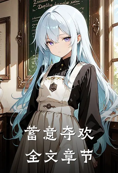 蓄意夺欢全文章节