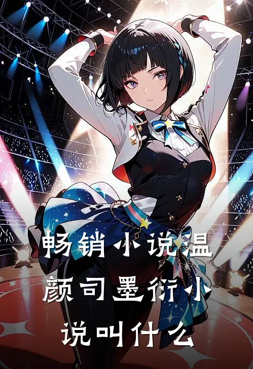 畅销小说温颜司墨衍小说叫什么