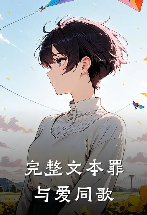 完整文本罪与爱同歌