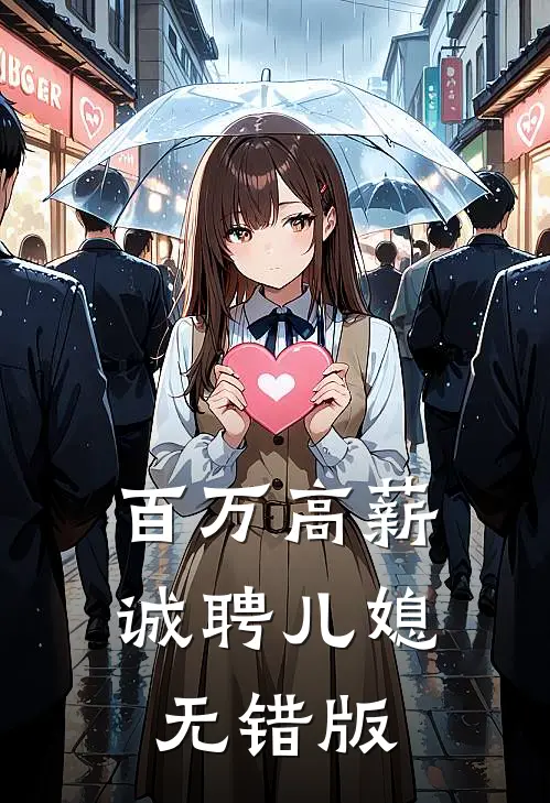百万高薪诚聘儿媳无错版