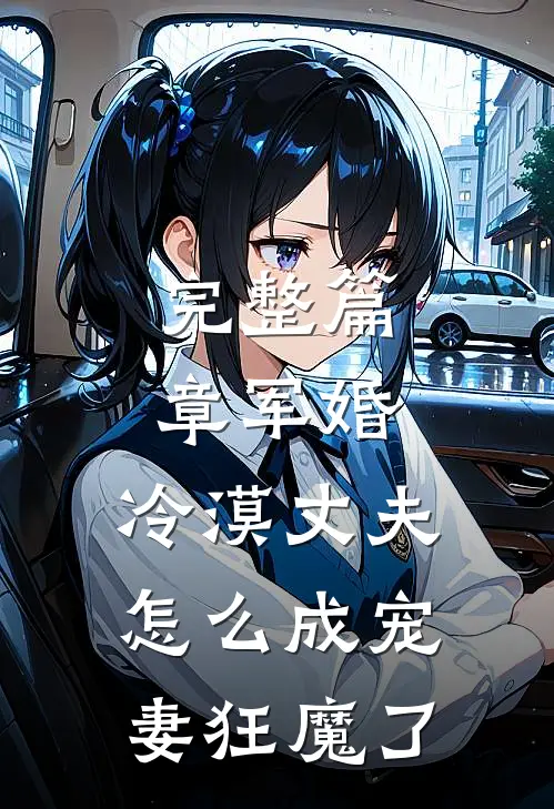 完整篇章军婚：冷漠丈夫怎么成宠妻狂魔了
