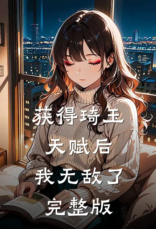 获得琦玉天赋后，我无敌了完整版