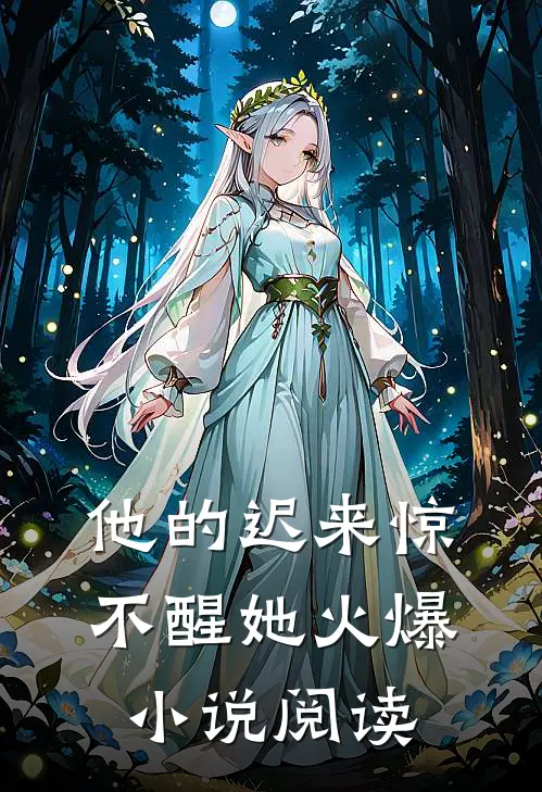 他的迟来惊不醒她火爆小说阅读