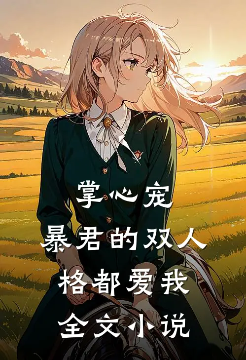 掌心宠，暴君的双人格都爱我全文小说