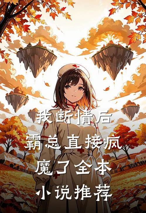 我断情后,霸总直接疯魔了全本推荐免费阅读
