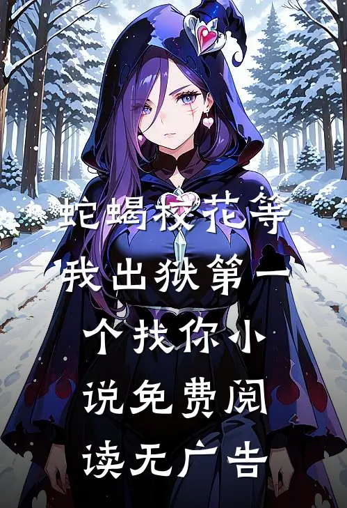 蛇蝎校花等我出狱第一个找你小说免费阅读无广告