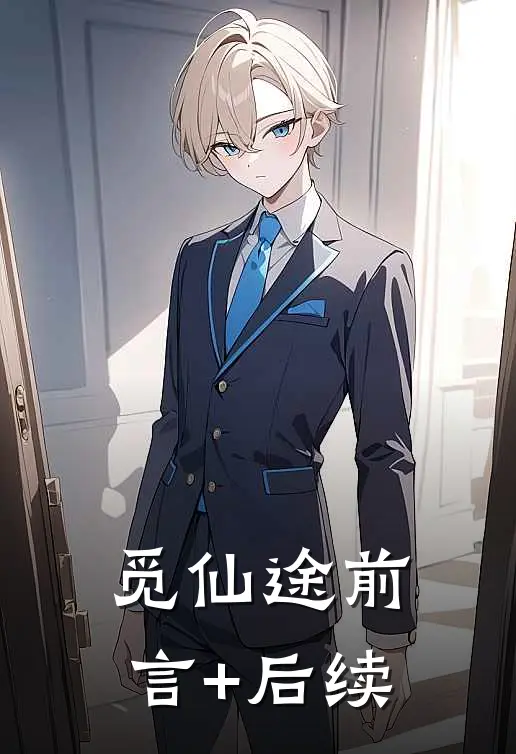 觅仙途前言+后续