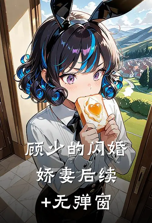 顾少的闪婚娇妻后续+无弹窗