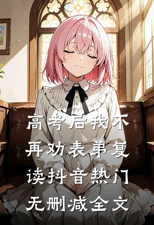 高考后我不再劝表弟复读抖音热门无删减全文