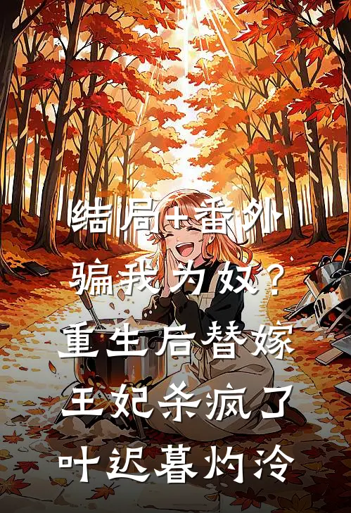 结局+番外骗我为奴？重生后替嫁王妃杀疯了叶迟暮灼泠