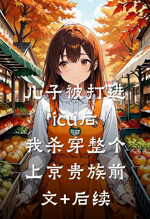 儿子被打进icu后，我杀穿整个上京贵族前文+后续