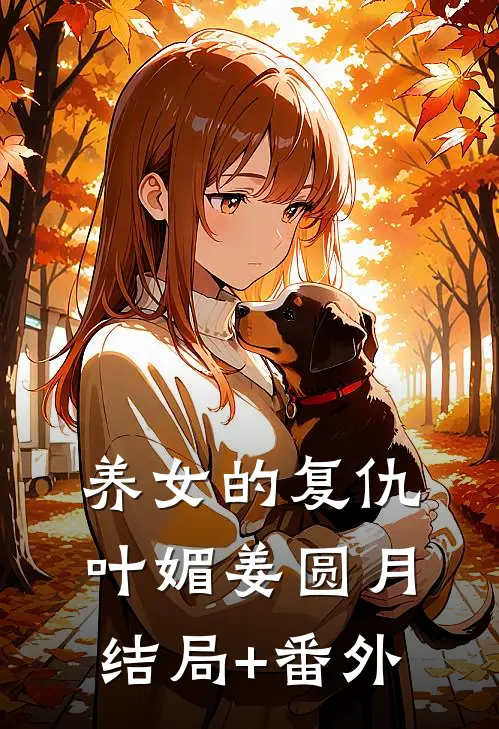养女的复仇叶媚姜圆月结局+番外