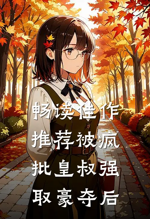 畅读佳作推荐被疯批皇叔强取豪夺后
