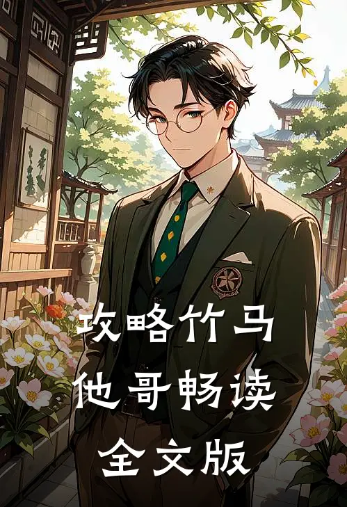 攻略竹马他哥畅读全文版