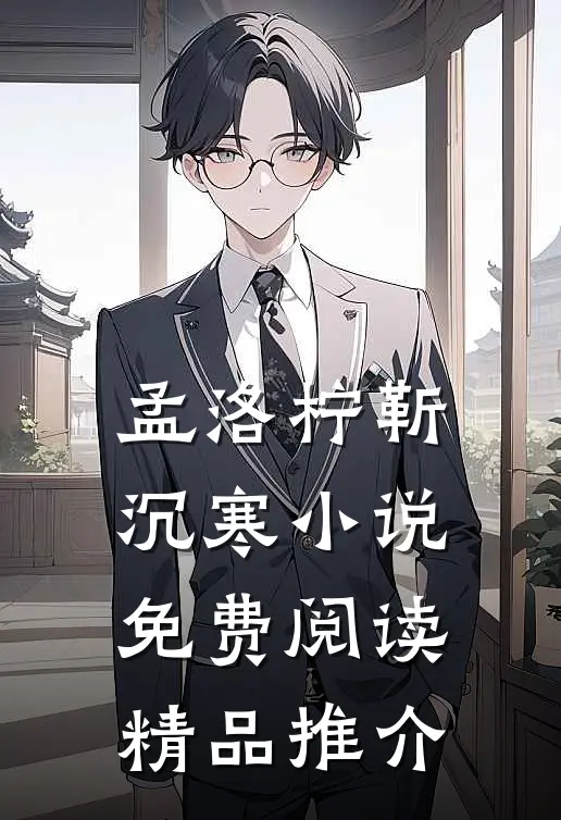 孟洛柠靳沉寒小说免费阅读精品推介