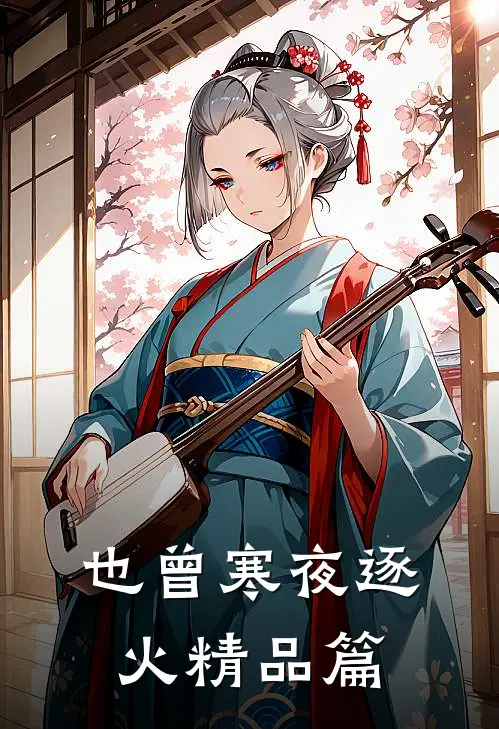也曾寒夜逐火精品篇