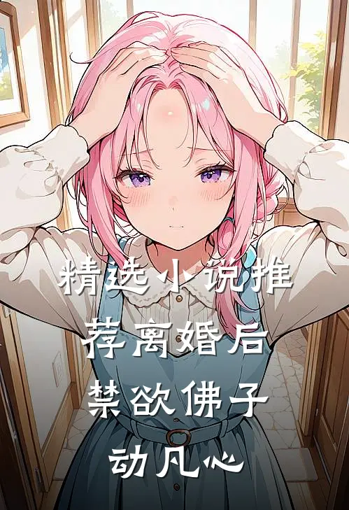 精选小说推荐离婚后，禁欲佛子动凡心