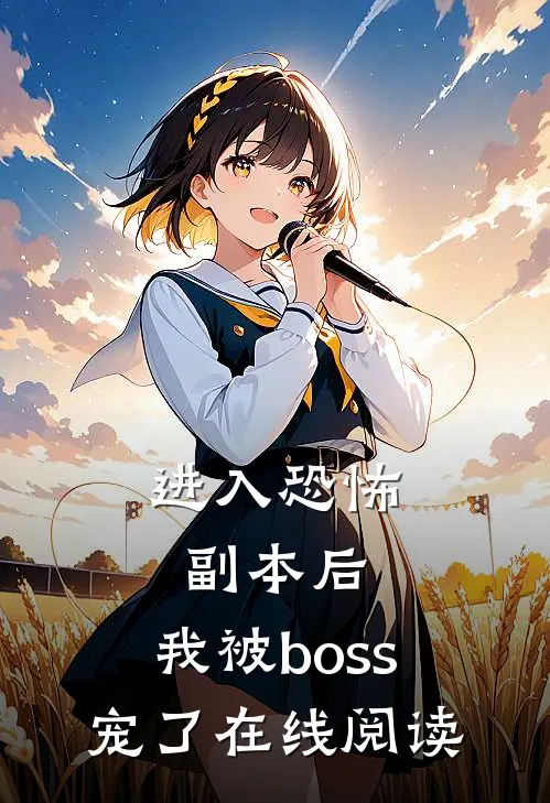 进入恐怖副本后，我被boss宠了在线阅读
