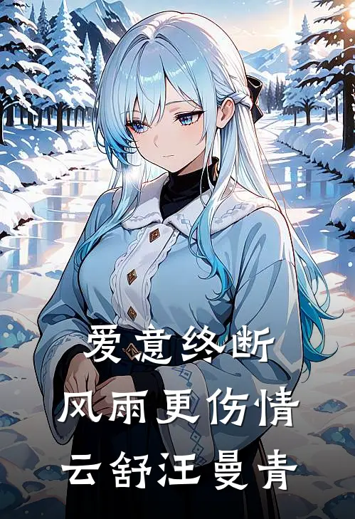 爱意终断，风雨更伤情云舒汪曼青