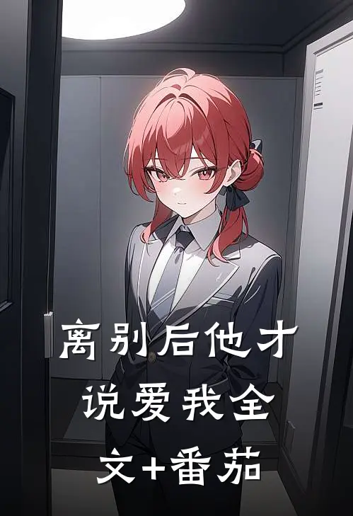 离别后他才说爱我全文+番茄