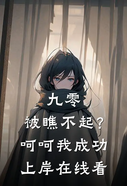 九零：被瞧不起？呵呵我成功上岸在线看