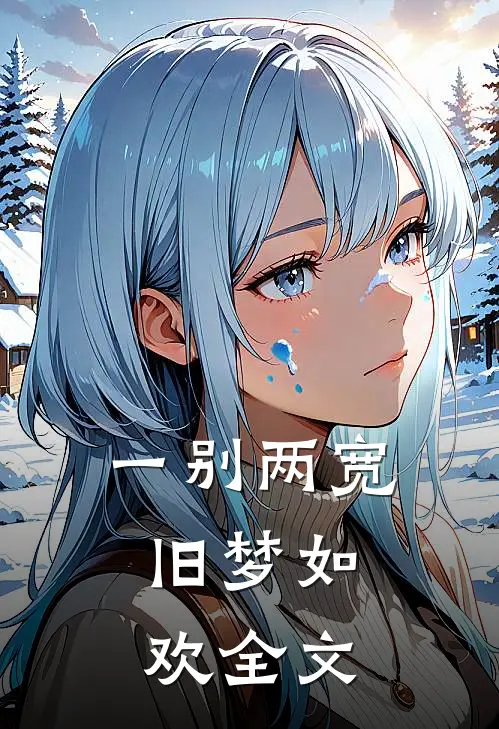 一别两宽,旧梦如欢全文翻译