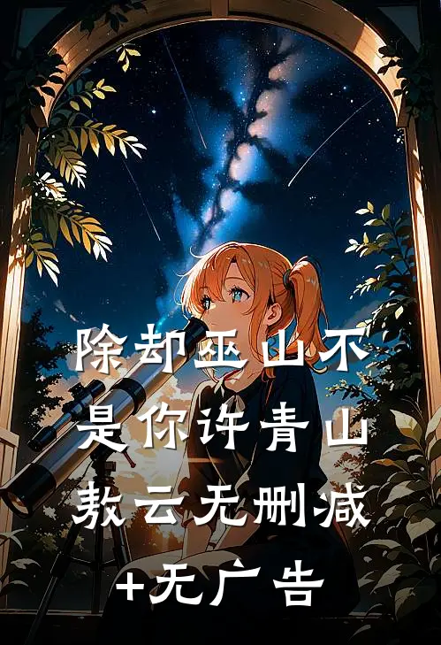 除却巫山不是你许青山敖云无删减+无广告