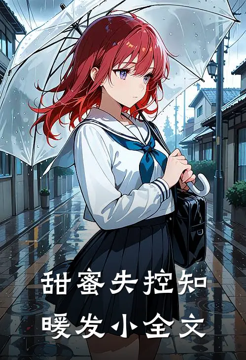 甜蜜失控知暖发小全文