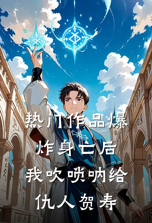热门作品爆炸身亡后，我吹唢呐给仇人贺寿