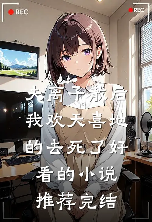 夫离子散后，我欢天喜地的去死了好看的小说推荐完结